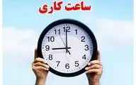 ساعت کاری ادارات این استان از سوم آبان تغییر کرد 