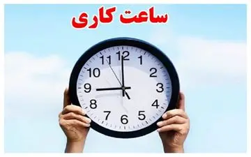 ساعت کاری ادارات این استان از سوم آبان تغییر کرد 