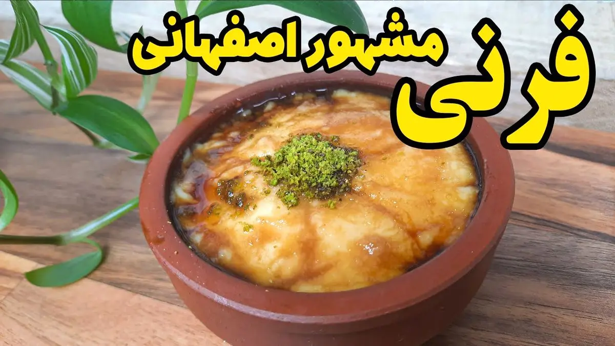 طرز تهیه فرنی اصفهانی خوشمزه + نکات طلایی برای افطاری دلچسب