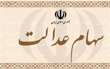 عضو کمیسیون اقتصادی مجلس: آزادسازی سهام عدالت سبب بهبود معیشت مردم می‌شود
