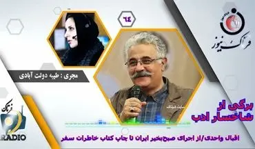 
اقبال واحدی/از اجرای صبح‌بخیر ایران تا چاپ کتاب خاطرات سفر