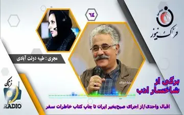 
اقبال واحدی/از اجرای صبح‌بخیر ایران تا چاپ کتاب خاطرات سفر