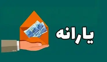 فوری: یارانه مهر ۱۴۰۴ برای دهک‌های ۴ تا ۹ واریز شد