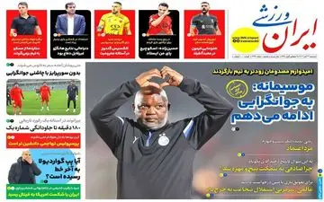 روزنامه های ورزشی دوشنبه 21 آبان ماه 