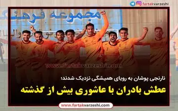 بادران به رویای همیشگی نزدیک شد