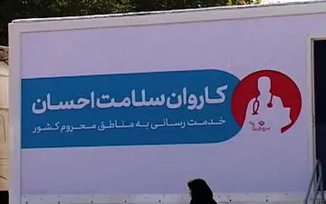 اعزام کادر درمانی 130 نفره به مناطق محروم مختلف کشور + فیلم 
