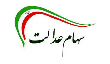 امکان فروش ۶۰ درصد سهام عدالت برای همه