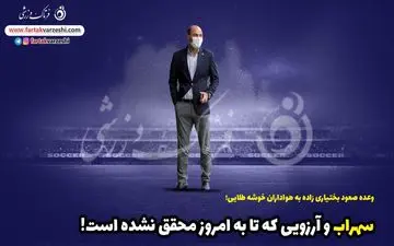 آرزوهای محقق نشده استقلالی معروف /دلخوشی هواداران به وعده آقای آبی پوش