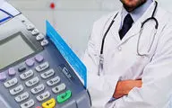 پزشکانی که از پایانه فروش استفاده نکنند جریمه می‌شوند