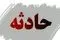 فیلم | ارتباط با حادثه‌دیدگان سقوط بالگرد هلال‌احمر برقرار شد/ جان باختن یک نفر تأیید شد