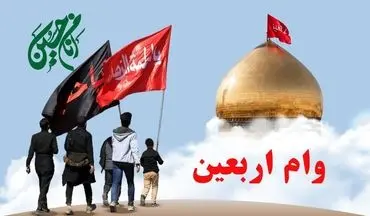  نحوه ثبت نام وام اربعین ۱۴۰۴ ویژه بازنشستگان / ۱۰ میلیون تومان وام بدون سود دریافت کنید 