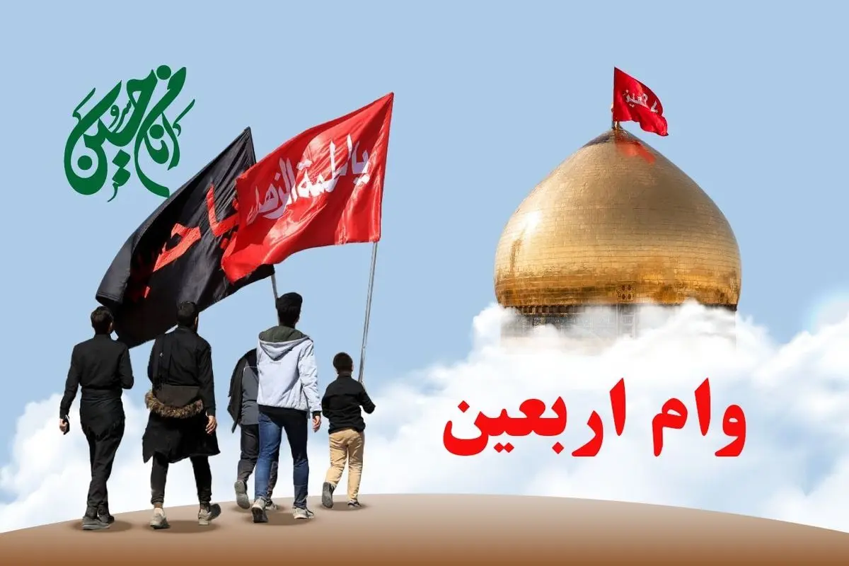 نحوه ثبت نام وام اربعین ۱۴۰۴ ویژه بازنشستگان / ۱۰ میلیون تومان وام بدون سود دریافت کنید