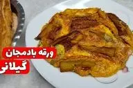طرز تهیه ورقه بادمجان به روش گیلانی؛ خوشمزه و سنتی