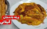 طرز تهیه ورقه بادمجان به روش گیلانی؛ خوشمزه و سنتی