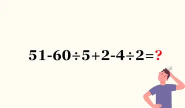 معمای ریاضی؛ این عبارت ریاضی را می توانید پاسخ دهید؟

