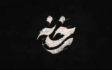 تماشای آنلاین و دانلود خلاصه قسمت های 1 تا 3 سریال رخنه (پخش از شبکه یک سیما)