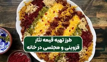 طرز تهیه قیمه نثار قزوینی | دستور پخت اصیل و رستورانی با عطر و طعم بی‌نظیر
