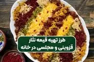 طرز تهیه قیمه نثار قزوینی | دستور پخت اصیل و رستورانی با عطر و طعم بی‌نظیر
