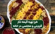 طرز تهیه قیمه نثار قزوینی | دستور پخت اصیل و رستورانی با عطر و طعم بی‌نظیر