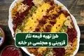طرز تهیه قیمه نثار قزوینی | دستور پخت اصیل و رستورانی با عطر و طعم بی‌نظیر