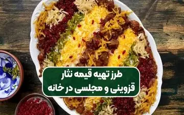 طرز تهیه قیمه نثار قزوینی | دستور پخت اصیل و رستورانی با عطر و طعم بی‌نظیر
