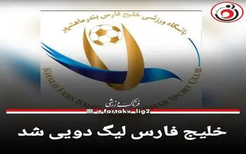 خلیج فارس لیگ دویی شد
