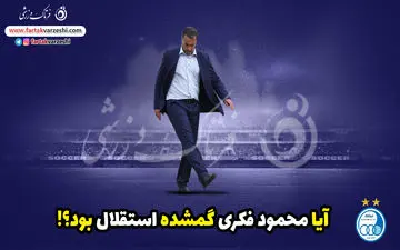 اختصاصی / آیا محمود فکری گمشده استقلال بود؟! 