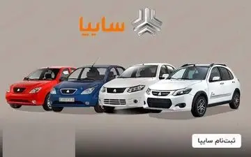 ثبت نام سایپا ویژه دهه فجر بدون قرعه کشی