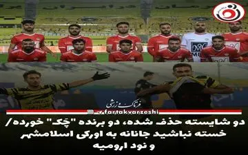 دو شایسته حذف شده، دو برنده "چَک" خورده/ خسته نباشید جانانه به اورکی اسلامشهر و نود ارومیه 