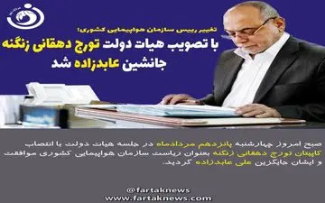 با تصویب هیات دولت دهقانی زنگنه جانشین عابدزاده شد