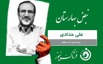 کارت سبز هفته به علی حدادی نماینده ساوجبلاغ، نظرآباد وطالقان 