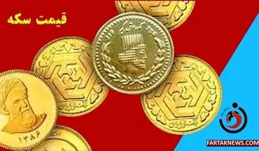 قیمت سکه، نیم سکه، ربع سکه و سکه گرمی شنبه 24 خرداد 1404
