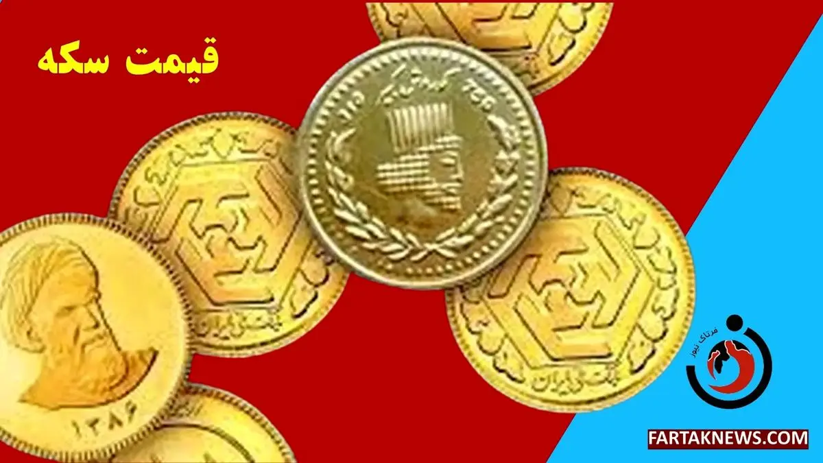 قیمت سکه، نیم سکه، ربع سکه و سکه گرمی چهارشنبه 14 خرداد 1404