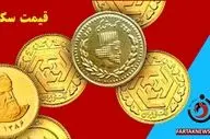 قیمت سکه، نیم سکه، ربع سکه و سکه گرمی دوشنبه 26 خرداد 1404