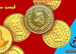 قیمت سکه، نیم سکه، ربع سکه و سکه گرمی یکشنبه 25 خرداد 1404