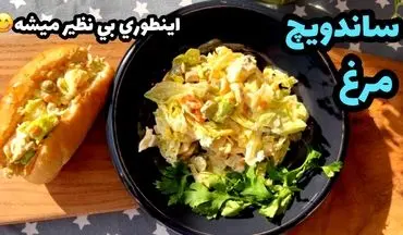 ساندویچ مرغ رژیمی که عاشقش می‌شوید! طرز تهیه آسان و خوشمزه