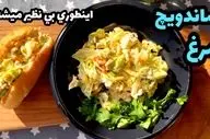 ساندویچ مرغ رژیمی که عاشقش می‌شوید! طرز تهیه آسان و خوشمزه