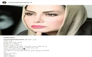 مریم خدارحمی و متنی در خصوص «روز عشق»! (عکس)