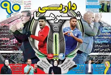  روزنامه های ورزشی یکشنبه ۲۴ بهمن ۹۵ 