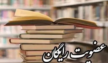 عضویت رایگان در کتابخانه‌های عمومی کرمانشاه 
