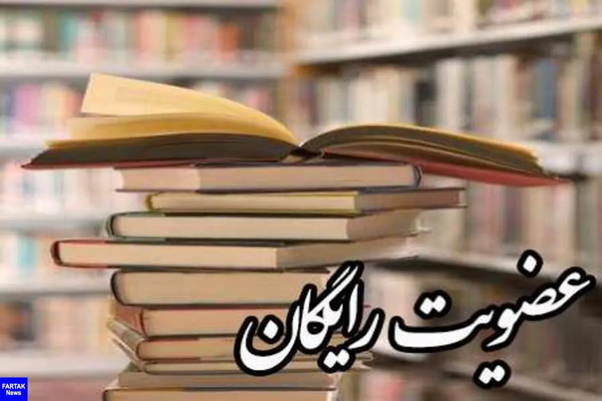 عضویت رایگان در کتابخانه‌های عمومی کرمانشاه 
