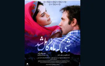  غوغای "شبی که ماه کامل شد" در گیشه/ استقبال گسترده از فیلم پرافتخار نرگس آبیار