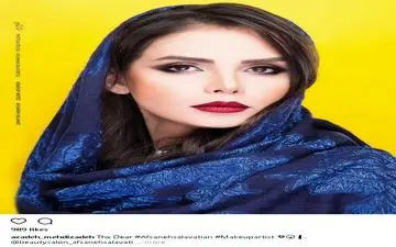 پوشش و میکاپ جدید آزاده مهدیزاده (عکس)