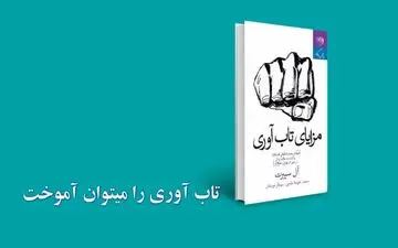 تاب آوری را می‌توان یاد گرفت  