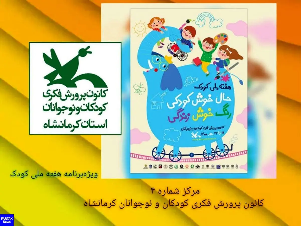 
 برگزاری جشن هفته ملی کودک در مرکز شماره ۴ کانون کرمانشاه
