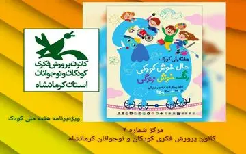 
 برگزاری جشن هفته ملی کودک در مرکز شماره ۴ کانون کرمانشاه