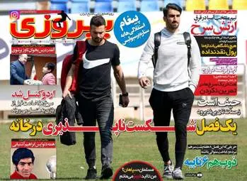  روزنامه های ورزشی شنبه ۹ اردیبهشت ۹۶ 