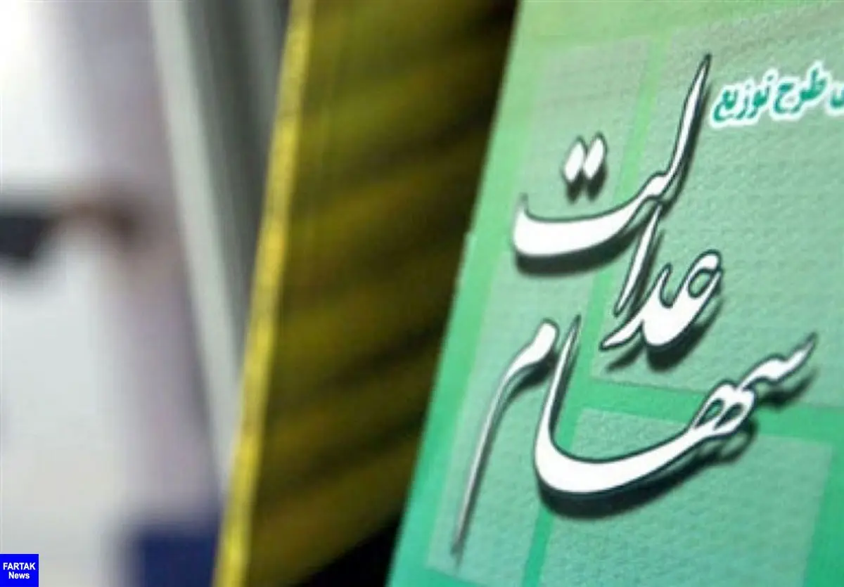 واگذاری سهام عدالت ۳ میلیون متوفی به وراث تا ۶ ماه آینده