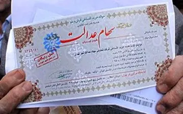  سود سهام عدالت روستاییان و عشایر از امروز تسویه می‌شود