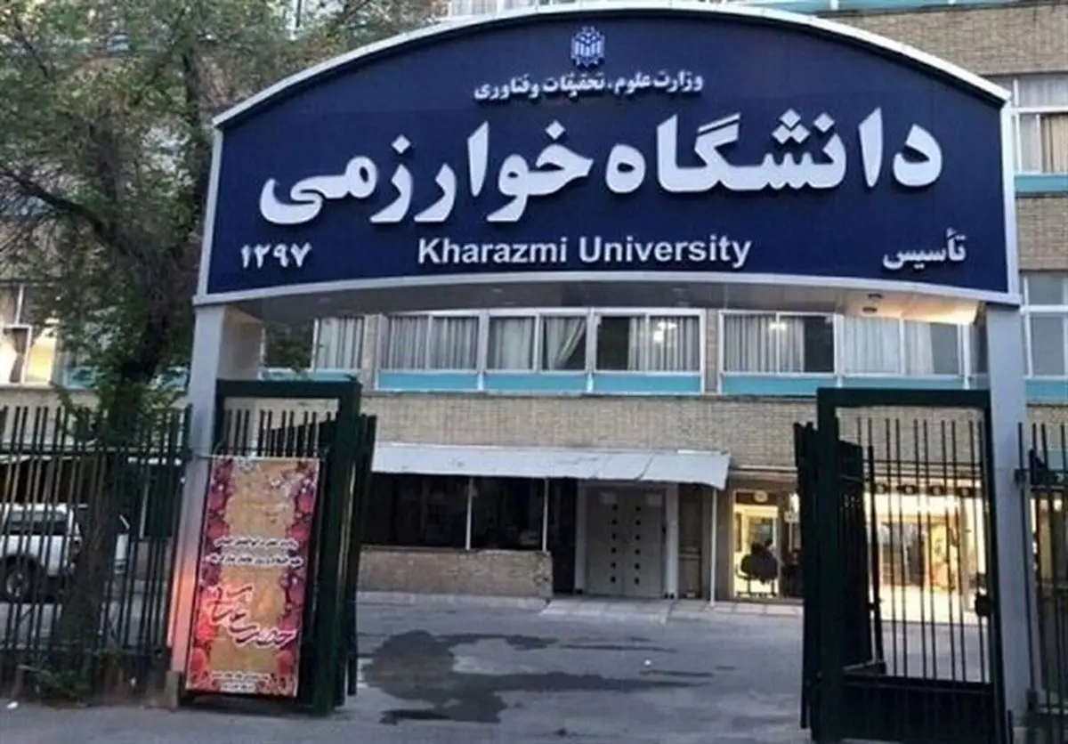 امتحانات ترم جاری دانشجویان دانشگاه خوارزمی از ۲۶ خرداد شروع می شود

